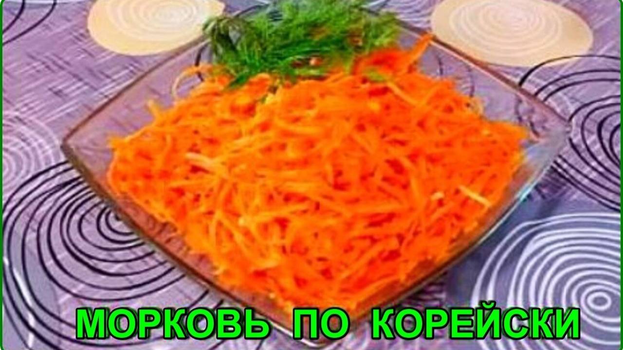 В такую закуску невозможно не влюбиться __СОЧНАЯ, АРОМАТНАЯ МОРКОВЬ ПО КОРЕЙСКИ смотреть онлайн