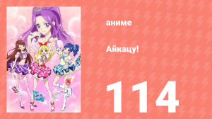 Айкацу! 114 серия (аниме-сериал, 2012)