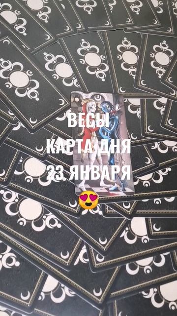 ВЕСЫ КАРТА ДНЯ 23 ЯНВАРЯ 😍ГАДАНИЕ НА БУДУЩЕЕ 🥰 #гадан? смотреть онлайн
