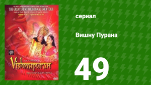 Вишну Пурана 49 серия (сериал, 2013)