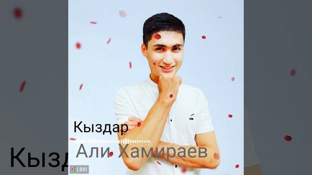 Али Хамираев - Кыздар (Audio 2022)