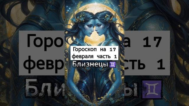 Гороскоп на 17.02 часть 1 #гороскоп #знакизодиака #знаки #? смотреть онлайн