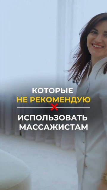ТОП 3 СРЕДСТВ, КОТОРЫЕ НЕ РЕКОМЕНДУЮ МАССАЖИСТА #doctor #mas смотреть онлайн