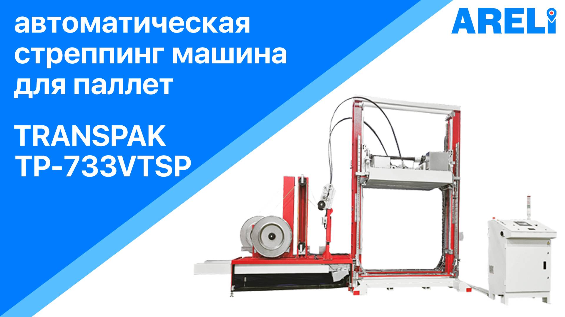 Transpak TP-733VTSP - автоматическая стреппинг машина для паллет