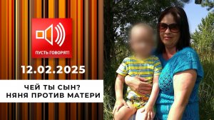 Чей ты сын? Няня против матери. Пусть говорят. Выпуск от 12.05.2025