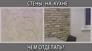 Чем отделать стены на кухне в квартире, покраска, обои, декоративная штукатурка
