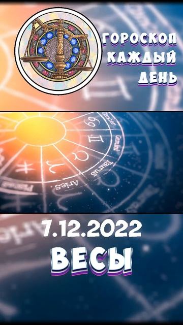 Весы. Гороскоп за 7.12.2022 смотреть онлайн