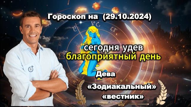 🔮 Что обещают звёзды? Гороскоп на 29 октября!#horoscope @zodiac смотреть онлайн