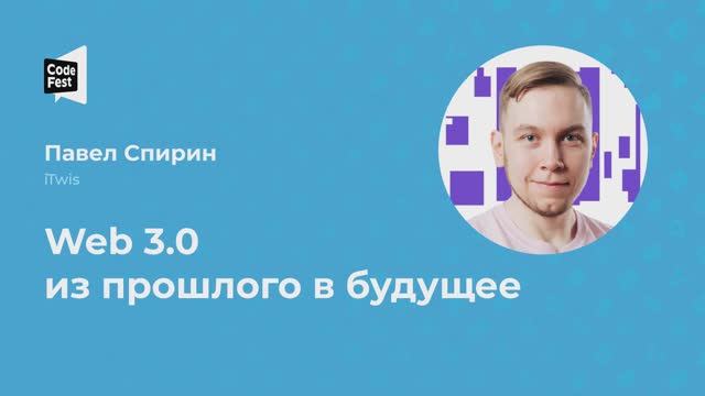 Павел Спирин. Web 3.0 из прошлого в будущее