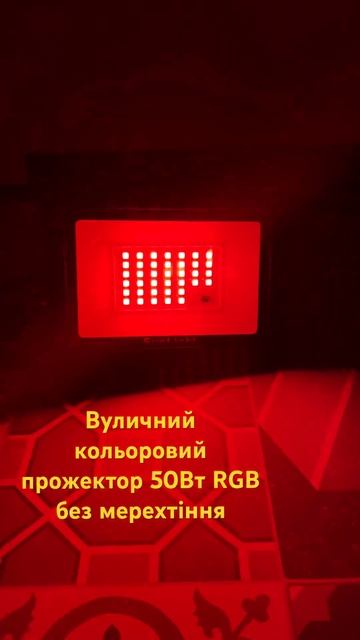 Кольоровий вуличний прожектор 50Вт RGB