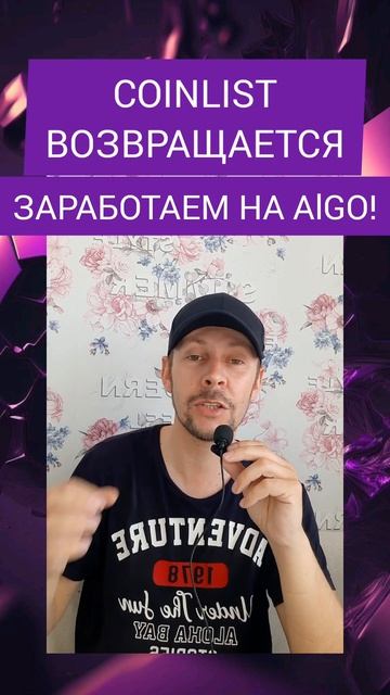 COINLIST ВОЗВРАЩАЕТСЯ, А ЗАРАБОТАЕМ НА AlGO! #криптовалюта #al
