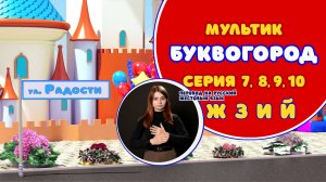 БУКВОГОРОД.  Ж, З, И, Й. Мультики с переводом на РЖЯ