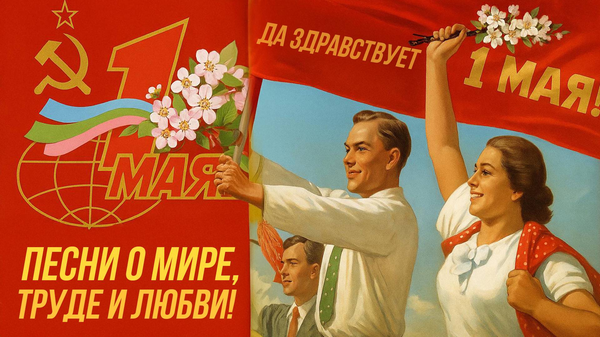 С ПЕРВОМАЕМ! Песни о мире, труде и любви! Песни СССР @BestPlayerMusic смотреть онлайн