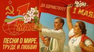 С ПЕРВОМАЕМ! Песни о мире, труде и любви! Песни СССР @BestPlayerMusic