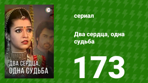 Два сердца, одна судьба 173 серия (сериал, 2013)