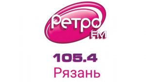 Погода и рекламный блок Ретро FM Рязань 105.4 FM