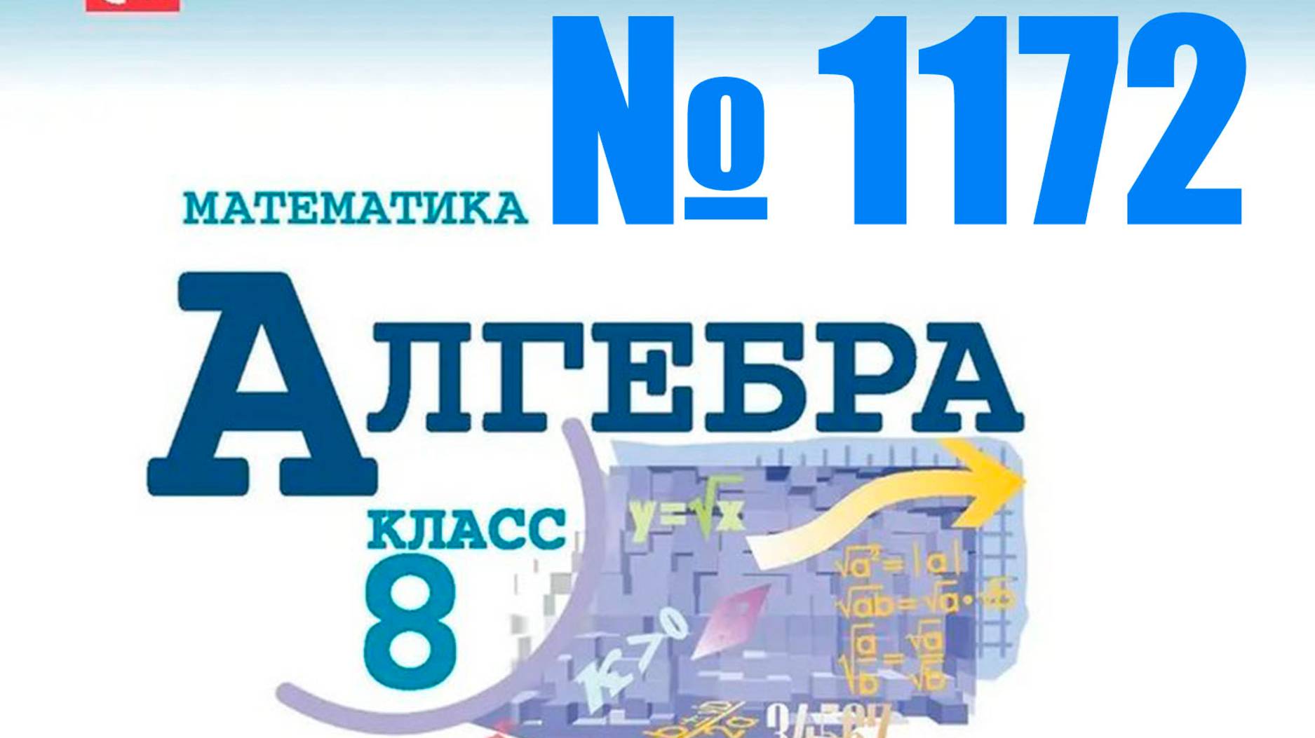 алгебра 8 класс номер 1172