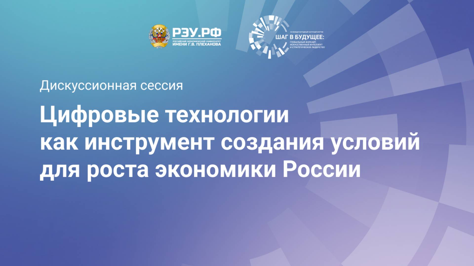 Цифровые технологии как инструмент создания условий для роста экономики России смотреть онлайн