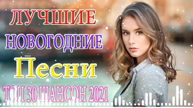 Шансон 2021 Сборник Лучшие песни года 2021 🧡 Сборник Топ песни марш года 🍀 !Все Хиты!2021 смотреть онлайн