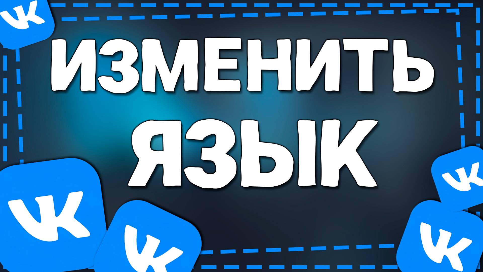 Как поменять Язык в ВК на Айфоне в 2025 году смотреть онлайн