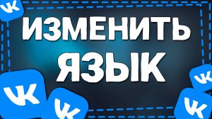 Как поменять Язык в ВК на Айфоне в 2025 году