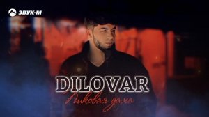 Dilovar - Пиковая дама | Премьера трека 2025