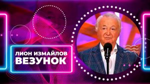 ВЕЗУНОК - Лион Измайлов | Лучшие выступления