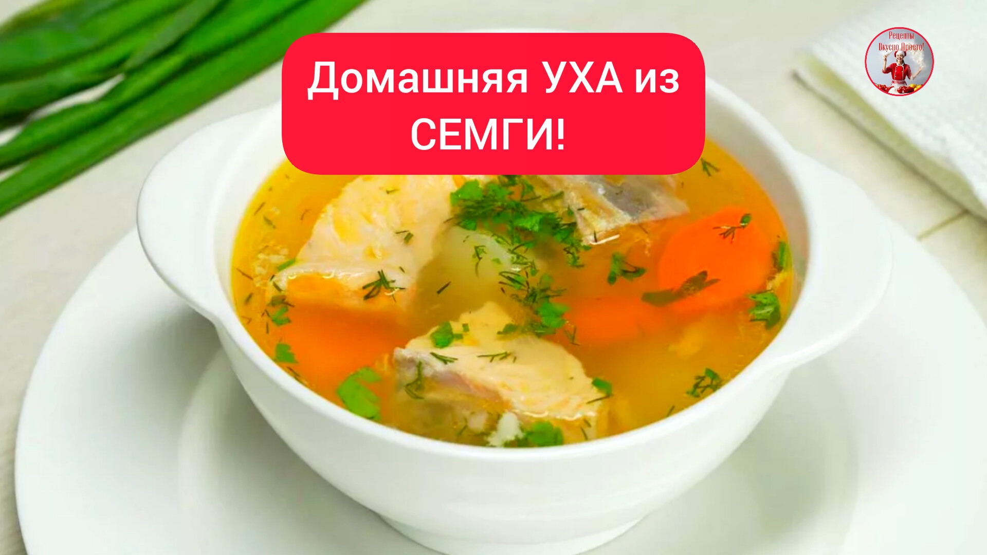 Домашняя УХА рецепт! смотреть онлайн