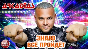 ЗНАЮ ВСЁ ПРОЙДЁТ ★ REMIX ★ ARKADiAS ★ НОВАЯ ПЕСНЯ ★ НОВЫЙ ХИТ ★ NEW HIT ★ АРКАДИАС 2024 ★