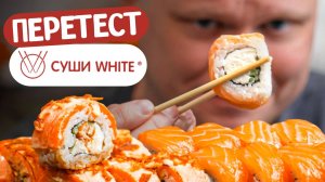 Пытаются держать марку? Суши White. Славный Обзор
