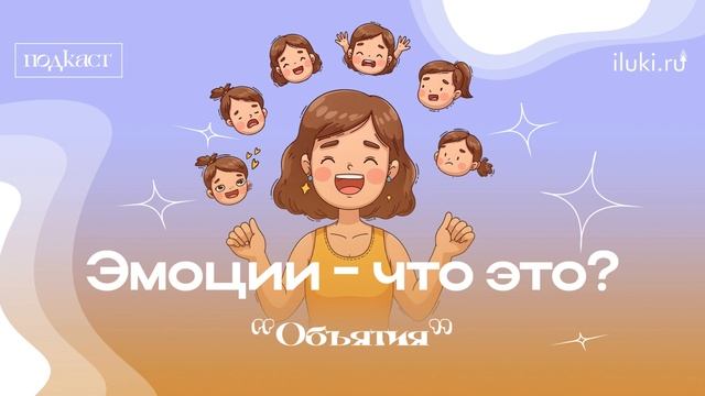 Подкаст «Объятия» Сезон 2 Эпизод 23 Что такое эмоции, Ка смотреть онлайн