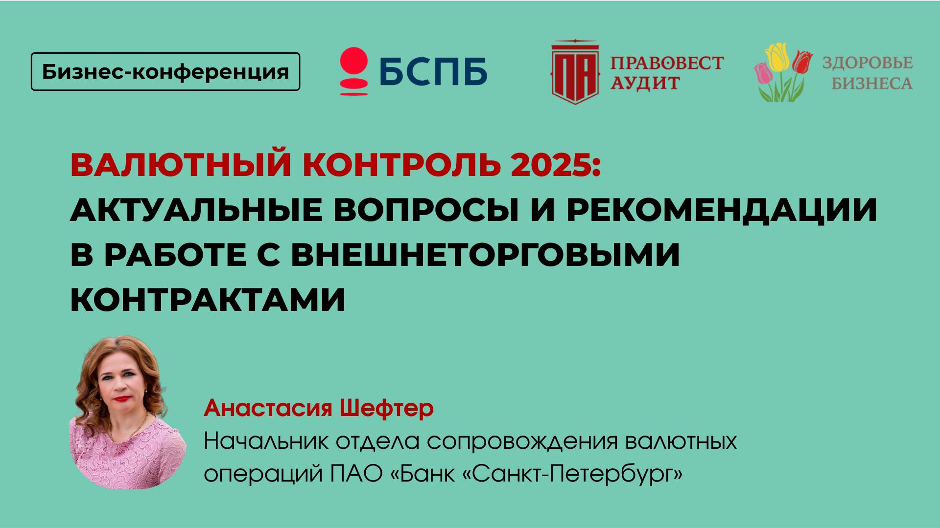 Валютный контроль 2025: актуальные вопросы и рекомендации в работе с внешнеторговыми контрактами смотреть онлайн