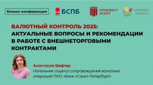Валютный контроль 2025: актуальные вопросы и рекомендации в работе с внешнеторговыми контрактами