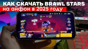 Как Скачать Бравл Старс на Айфон в 2025 году