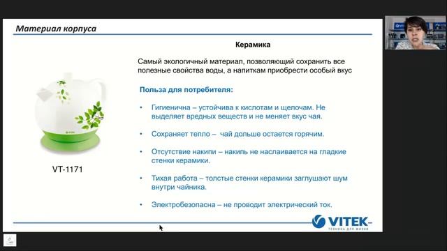 Вебинар по чайникам VITEK (Материал корпуса - Керамика) смотреть онлайн