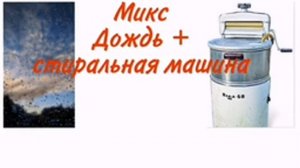 Звук дождя,стиральной машинки.1 час.