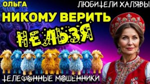 🏵️ ОЛЬГА. НИКОМУ ВЕРИТЬ НЕЛЬЗЯ | ТЕЛЕФОННЫЕ МОШЕННИКИ