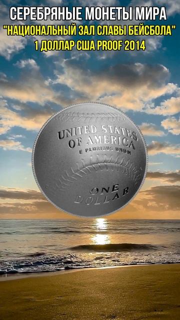 Национальный зал славы бейсбола 1 доллар США Proof 2014 #short смотреть онлайн