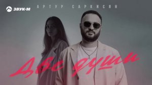 Артур Саркисян - Две души | Премьера трека 2025