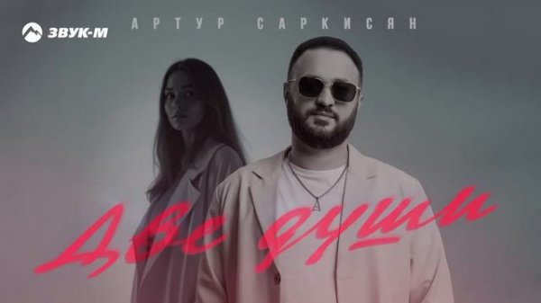 Артур Саркисян - Две души | Премьера трека 2025