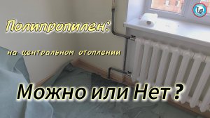 Коротко о применении полипропилена в системах центрального отопления квартир.