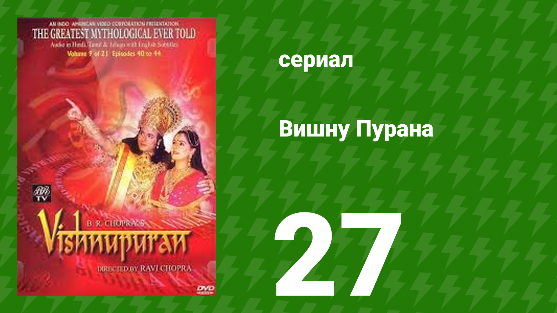 Вишну Пурана 27 серия (сериал, 2013)