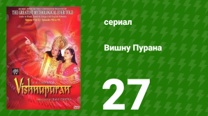Вишну Пурана 27 серия (сериал, 2013)