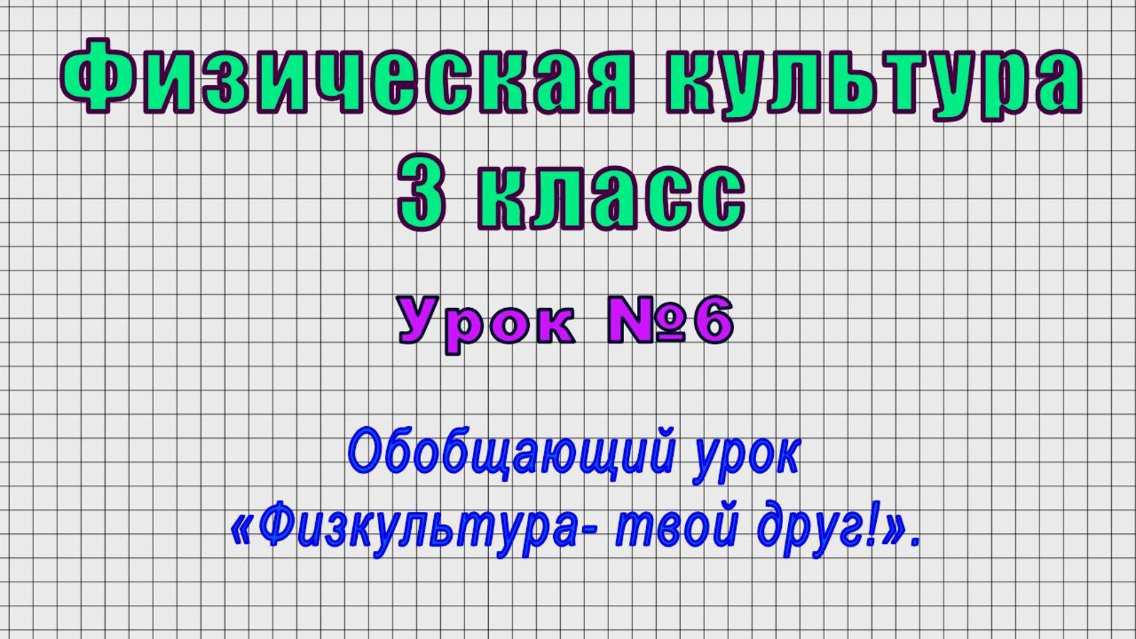 Физическая культура 3 класс (Урок№6 - Обобщающий урок «Физкультура- твой друг!».) смотреть онлайн