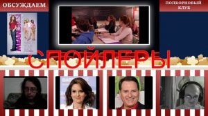 Дрянные девчонки (2004) - Попкорновый клуб