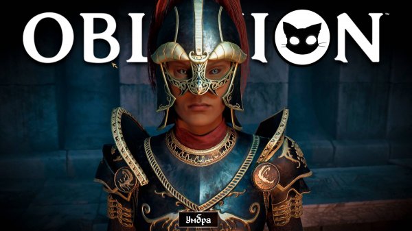Oblivion Remastered Mr. Cat #5 Умбра ( Сложность Эксперт )