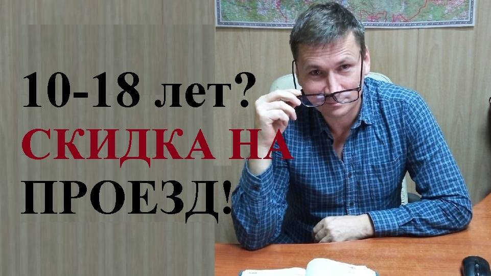 💰 Граждане от 10 до 18 лет смогут ездить в поездах дальнего следования круглогодично с 50% скидкой. смотреть онлайн