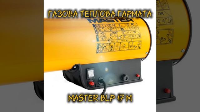 Газова теплова гармата MASTER BLP 17 M (придбати) смотреть онлайн
