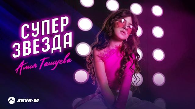 Алия Ташуева - Супер звезда | Премьера трека 2025 смотреть онлайн