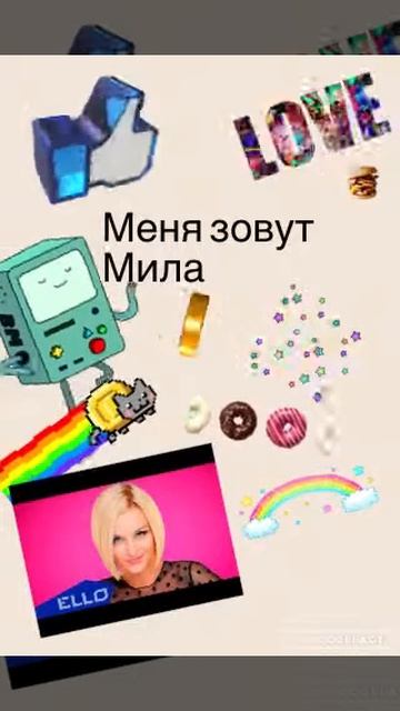Как Меня Зовут!💞💞💞 смотреть онлайн